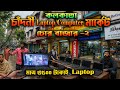 Chandni Computer Market Kolkata | Laptop এর সমস্ত মাল অনেক কমে | Cheapest Electronic Market Kolkata
