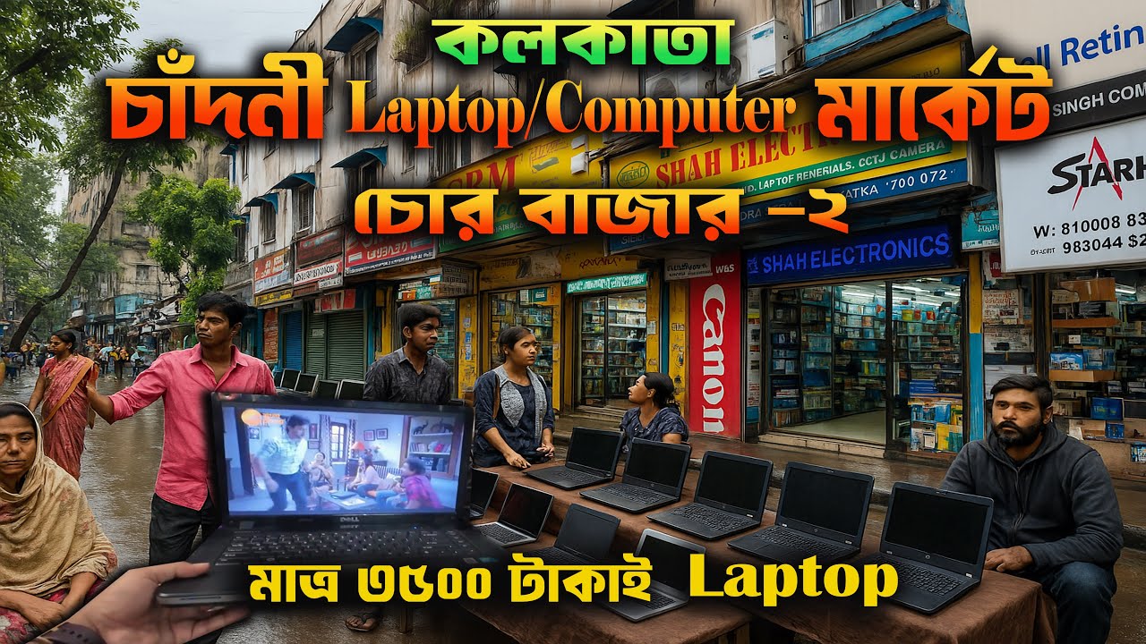 Chandni Computer Market Kolkata | Laptop এর সমস্ত মাল অনেক কমে ...