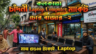 Chandni Computer Market Kolkata | Laptop এর সমস্ত মাল অনেক কমে | Cheapest Electronic Market Kolkata