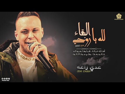 البقاء لله ياروحي أستازة خيانة شيلوها بعيونكم خانو بجفا عدي زاغة 2022