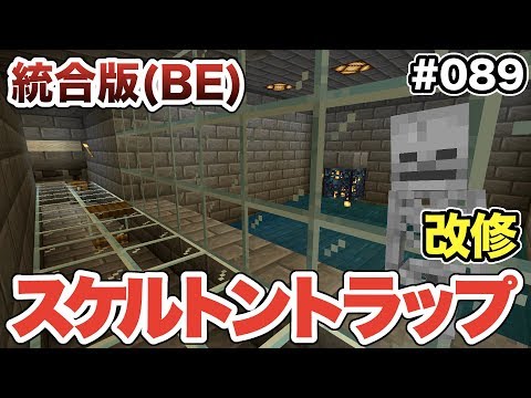 マイクラ 0 処理効率が悪かったスケルトントラップを改修 統合版 Youtube