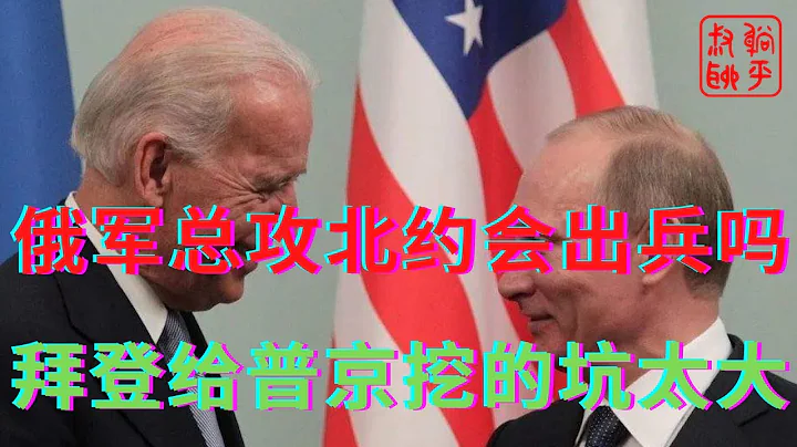 俄军马上就要发动总攻北约会派兵吗||拜登给普京挖的坑是不是大了点||躺平叔聊乌克兰与俄罗斯局势… - 天天要闻