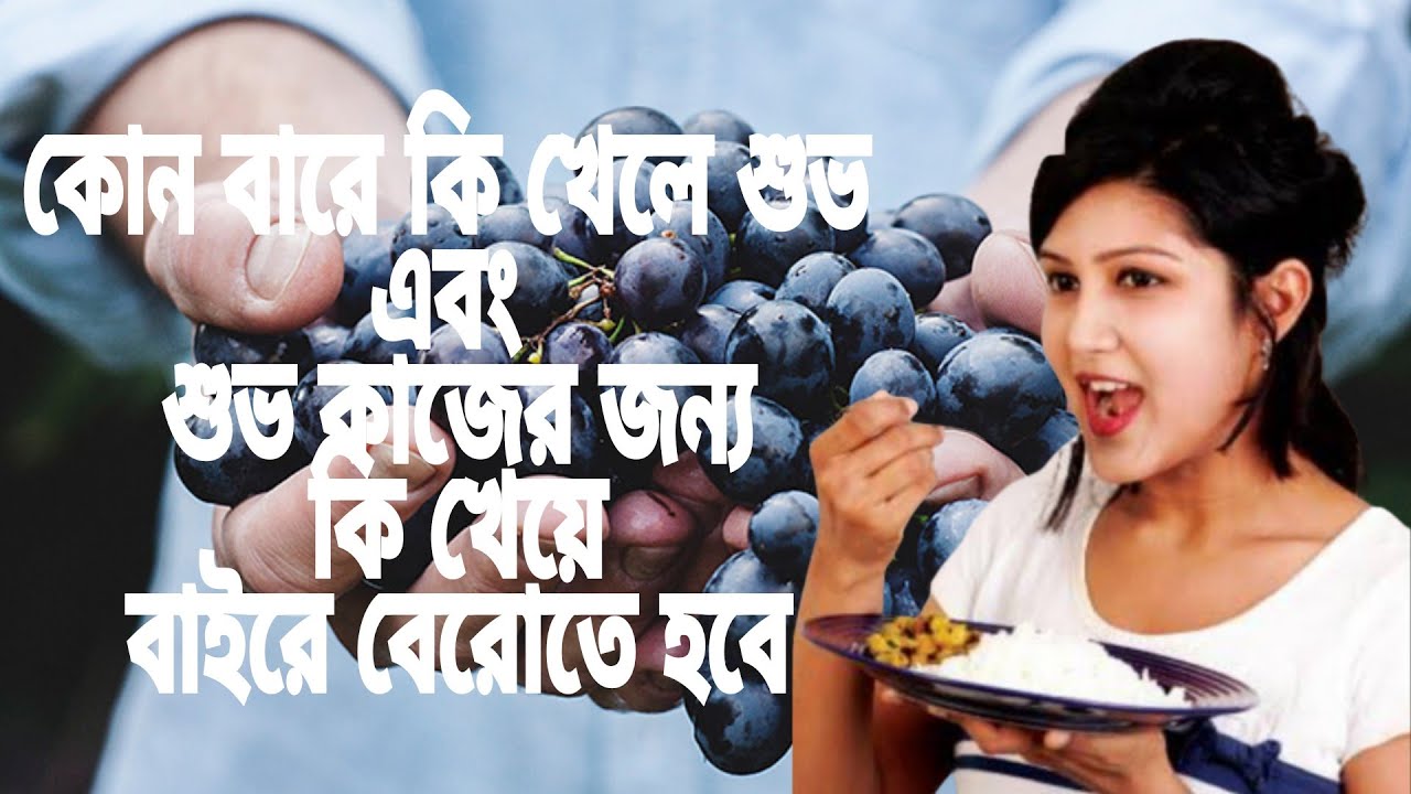 কোন বারে কি খেলে শুভ এবং শুভ কাজের জন্য কি খেয়ে বাইরে বেরোতে হবে