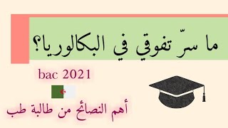 نصائح ذهبية للتفوق في البكالوريا من طالبة طب ‍️ #بكالوريا2021