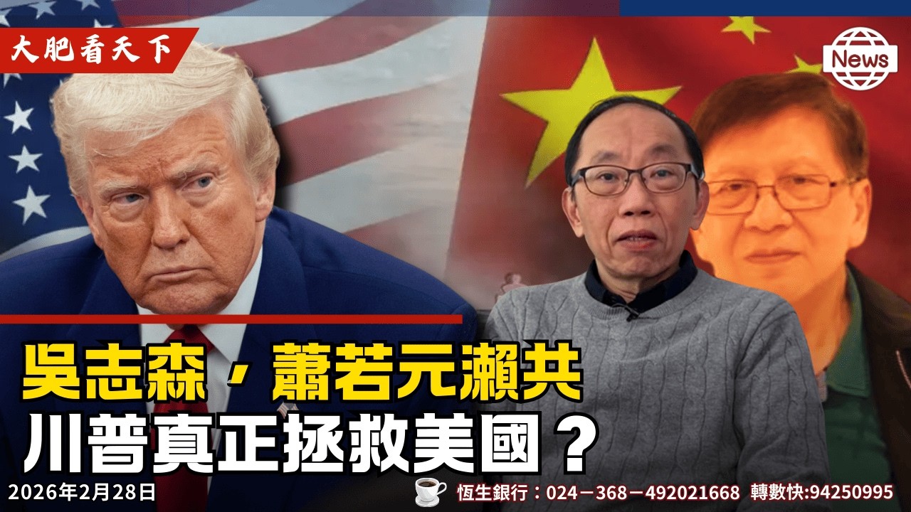 吳志森，蕭若元奶共係被喪盡天良川普脅廹到要跪習近平！