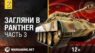 Загляни в танк Panther. В командирской рубке. Часть 3 [Мир танков]