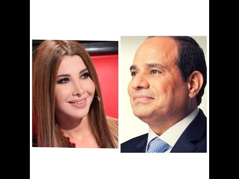 نانسي عجرم تغني لسيسي راجل ابن راجل