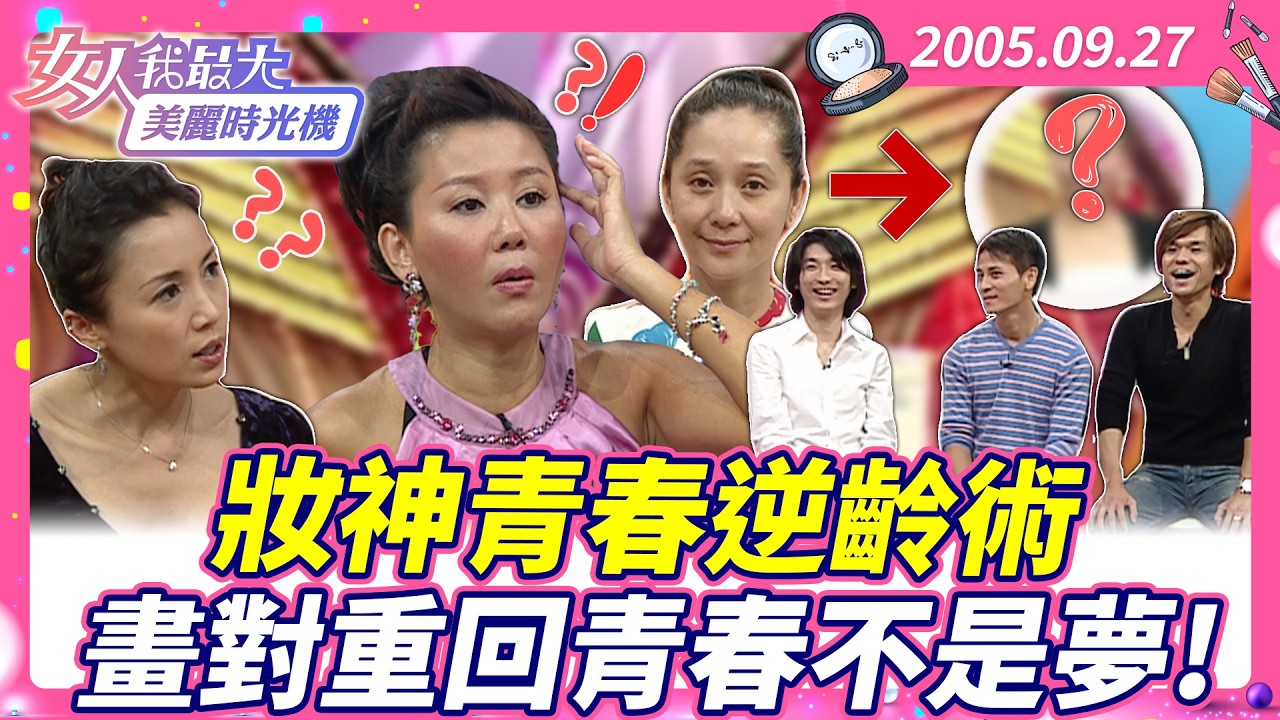 妝神青春逆齡術 畫對重回青春不是夢！#藍教主 #KEVIN #牛爾 #傅娟 #謝麗金 #逆齡妝 #女明星改造 【#女人我最大 X #美麗時光機】數位修復版
