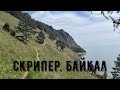 Утес Скрипер. ББТ. Байкал