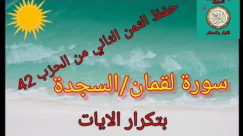 حفظ الثمن الثاني من الحزب 42(سورة لقمان/السجدة) /رواية ورش عن نافع