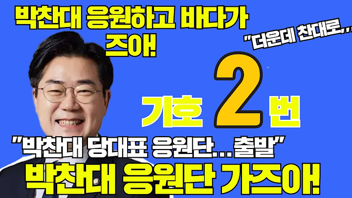 #큰 2났다! 박찬대 응원단 드디어 출발! 대전 부산! 광안리에서?