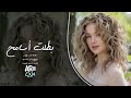 من اليوم ورايح بطلت أسامح جديد الأغاني العربية 2026 وجع وعتاب mp3