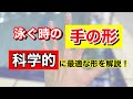 泳ぐ時の【手の形】意識してますか？最適な形が科学的に分かったので解説します！