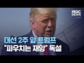 대선 2주 앞 트럼프 "파우치는 재앙" 독설 (2020.10.20/뉴스투데이/MBC)