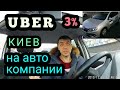 В УБЕР КИЕВ НА АВТО КОМПАНИИ