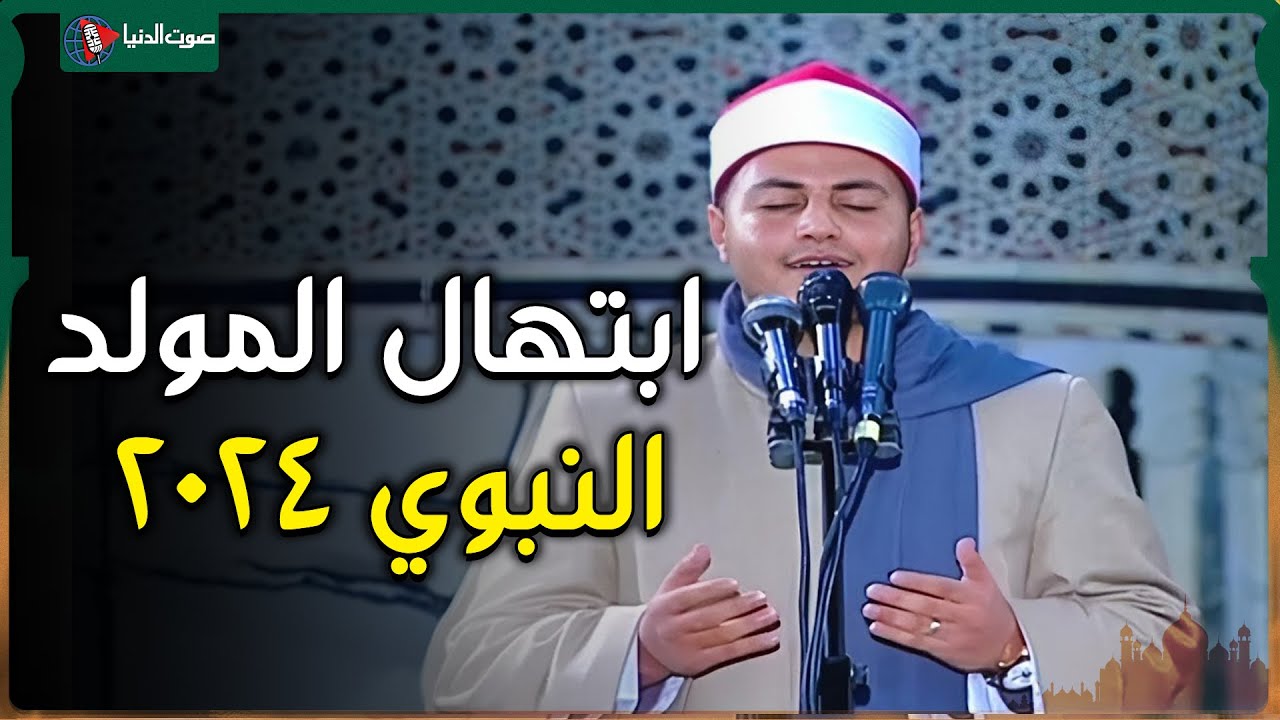 المبتهل الكروان الشيخ محمد الجزار يبدع في احتفالية المولد النبوي 2024