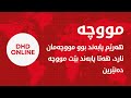 وەزارەتی دارایی عیراق راگەیەنراوی خۆیدا بۆمبێکی تەقاندەوە وەزارەتی دارایی عیراق راگەیەنراوی خۆیدا بۆمبێکی تەقاندەوە