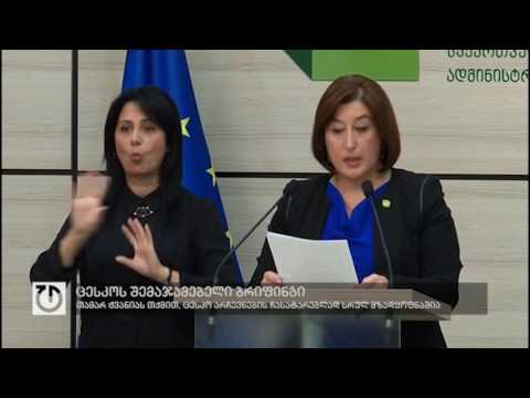 ცესკოს შემაჯამებელი ბრიფინგი