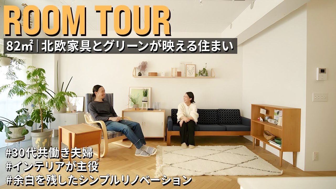 【ルームツアー】北欧インテリアとグリーンが映える住まい｜余白を残したシンプルリノベーション｜インテリアが主役｜ヴィンテージ家具｜東京 1LDK＋WIC｜30代共働き夫婦｜中古マンション