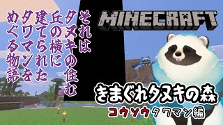【マイクラ】きまぐれタヌキの森 コウソウタワマン編 Part1【LIVE】