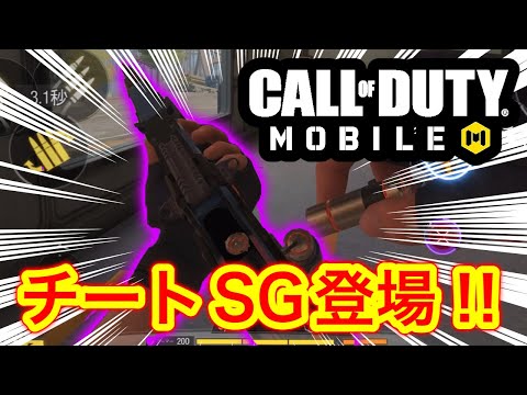 【CoDモバイル】コラボでチートSG登場しました‼︎スペシャルスキルが強すぎてヤバい‼︎もはや別ゲー‼︎