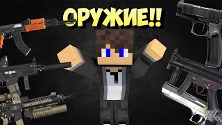 СУПЕР-МОД НА ОРУЖИЕ MINECRAFT!!!!!