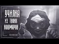 Училка из твоих кошмаров | Little Nightmares 2 | Маленькие кошмары 2