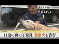 お手柄！警察犬を表彰　行方不明の１１歳男児を発見　港南署