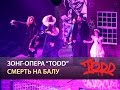 Мюзикл TODD - Смерть на балу