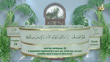 الجزء الثامن والعشرون من القرآن الكريم || رواية حفص عن عاصم || القارئ: أ. د. حسن بن عبدالحميد بخاري