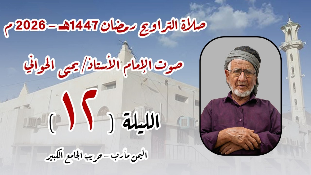 صلاة الترايح 12 رمضان 1447هـ اليمن - مأرب - حريب الجامع الكبير بصوت الأستاذ يحيى الحواني حفظه الله.