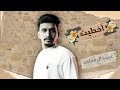 غريب ال مخلص اخطيت حصريا 2022 