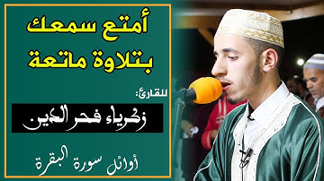 أمتع سمعك بتلاوة ماتعة || للقارئ: زكرياء فخر الدين || ما تيسر من سورة: البقرة.
