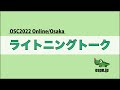 OSC2022 Online/Osaka ライトニングトーク 2022-1-29 A-8