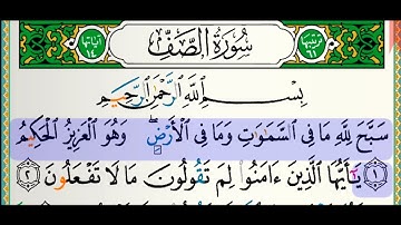 سورة الصف للقارئ فارس عباد مكتوبة  بدون إعلانات