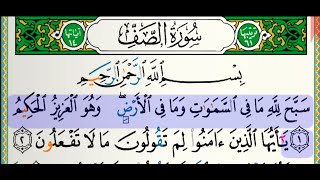 سورة الصف للقارئ فارس عباد مكتوبة بدون إعلانات