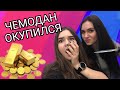 ЧЕМОДАН ОКУПИЛСЯ/ ЧЕМОДАН МИЛЛИОНЕРА С АУКЦИОНА