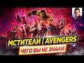 Мстители / The Avengers - Самые интересные факты - ЧЕГО ВЫ НЕ ЗНАЛИ о фильмах Marvel // ДКино