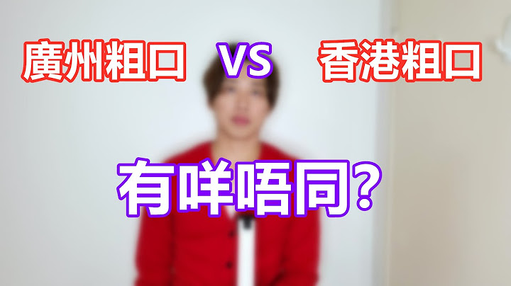 广州粗口同香港粗口有咩分别？｜粤语无中字｜广东话相关 - 天天要闻