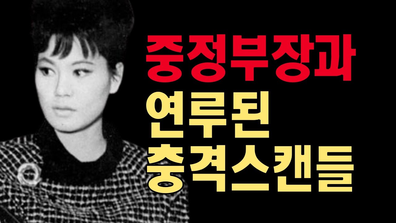 김형욱 실종사건에 연루된 최지희 생애와 근황