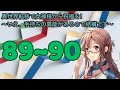 𝙒𝙀𝘽版89~90 別の世界移籍の女神に祝福されました！