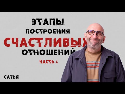 Сатья. «Этапы построения счастливых отношений» часть 4.