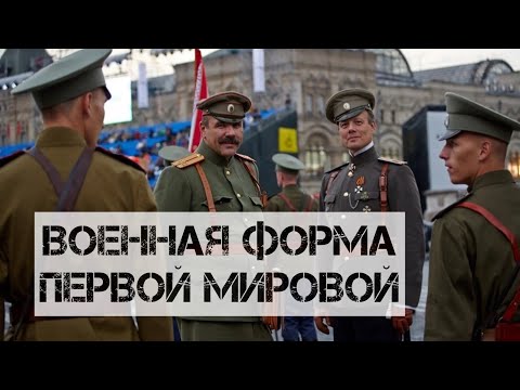 Военная форма солдата Российской Императорской армии времен первой мировой войны