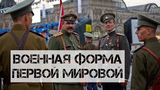 Военная форма солдата Российской Императорской армии времен первой мировой войны