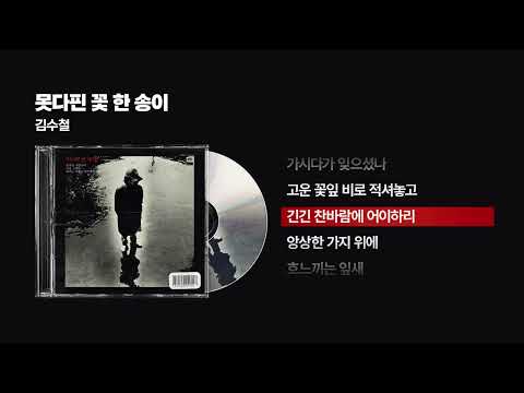 (1983) 김수철 - 못다 핀 꽃 한 송이 [싱크가사/Lyric Video]
