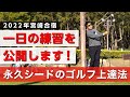 片山晋呉のスイング作りの一日を公開します