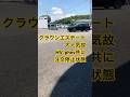クラウンスポーツとエステート乗り比べ