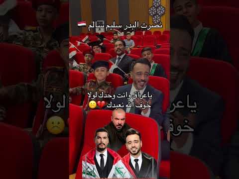 نصرت البدر وسليم سالم