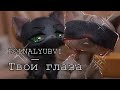 LPS MV: POLNALYUBVI — Твои глаза