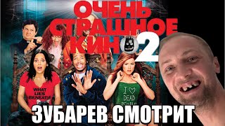 ЗУБАРЕВ СМОТРИТ "ОЧЕНЬ СТРАШНОЕ КИНО 2" НАРЕЗКА СО СТРИМА